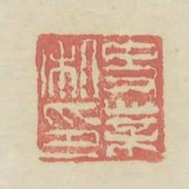 史業私印