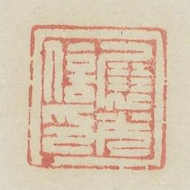 展光信印