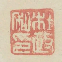杜政私印