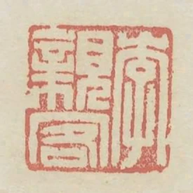 李親客