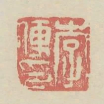 李便印