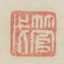管戊