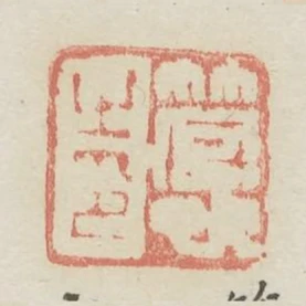 管巳之印