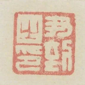 尹到之印