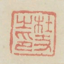 杜支之印