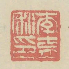 李育私印
