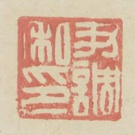尹調私印