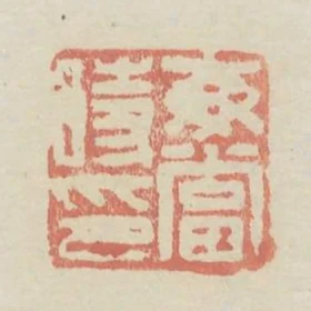 每當時印