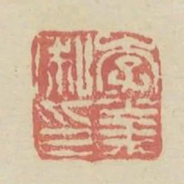 李業私印