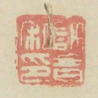 許音私印