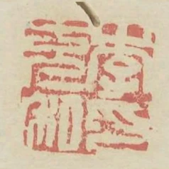 李克私印