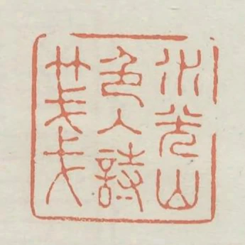 水光山色入詩箋