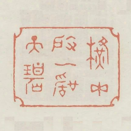 橫玉度一聲天碧
