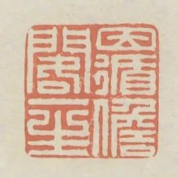 因循擔閣一生