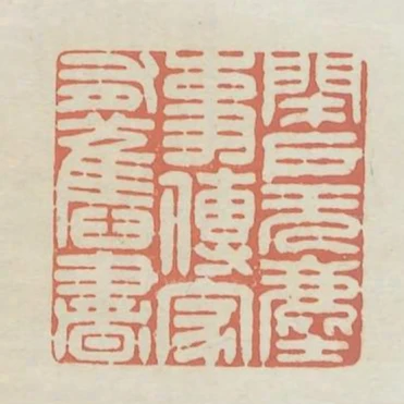 閉戶無塵事傳家有舊書