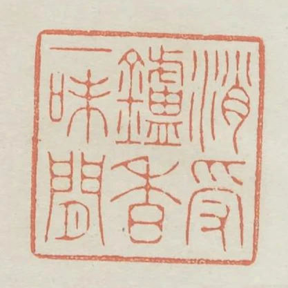 消受爐香一味閒