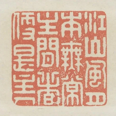 江山風月本無常主閒者便是主人