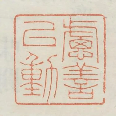 慮善以動