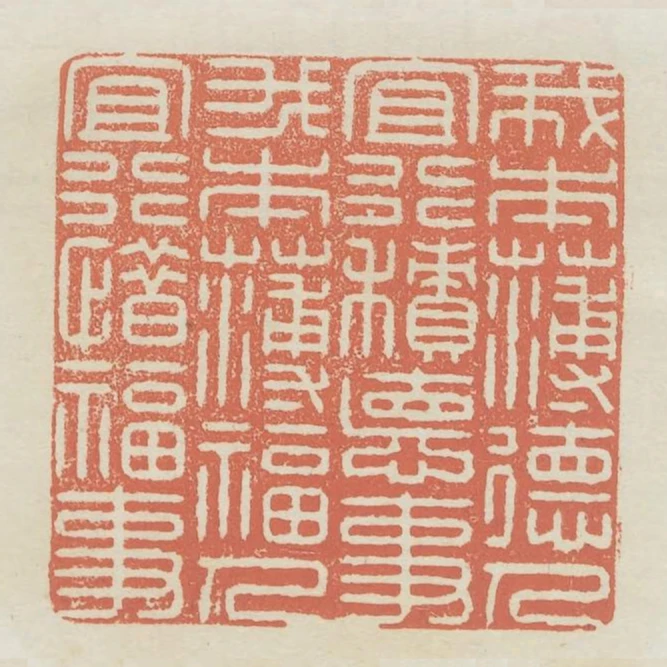 我本薄德人宜行積德事我本薄福人宜行惜福事