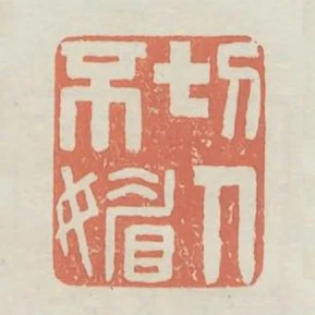 切不媚人