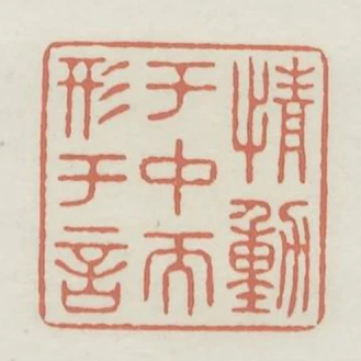 情動於中而形於言
