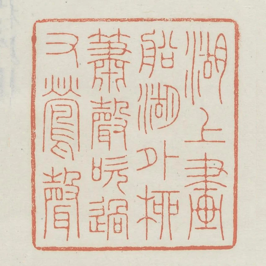 湖上畫船湖外柳簫聲吹過又鶯聲