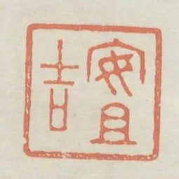 安且吉