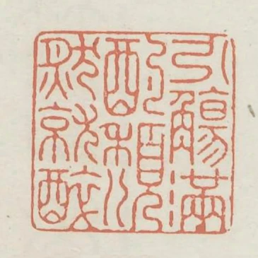 引觴滿酌頹然就醉