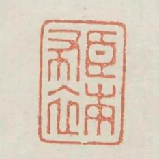 臣本布衣