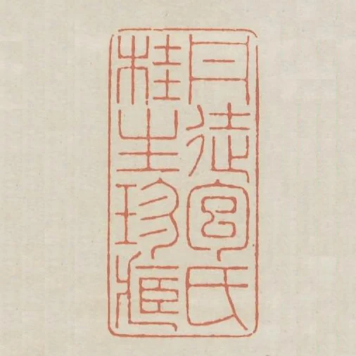 丹徒包氏桂生珍藏