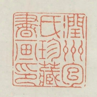 潤州包氏珍藏書畫印