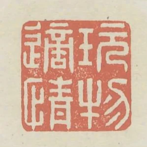 玩物適情