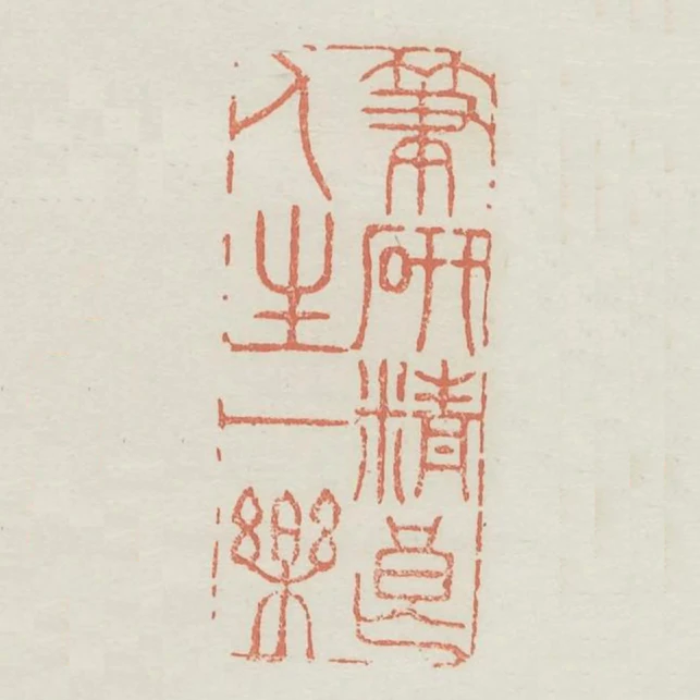 筆硯精良人生一樂