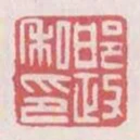邯政私印
