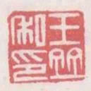 王並私印