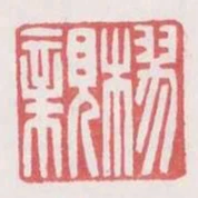 樛親