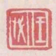 王必