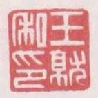 王就私印