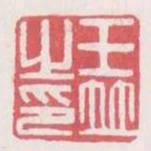 王並之印