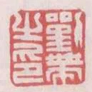 劉帶之印