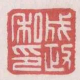 成政私印
