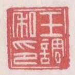 王調私印