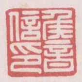 侯音信印