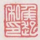 侯起私印