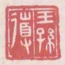 王孫導