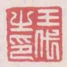 王代之印