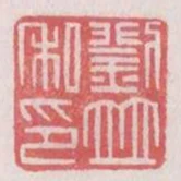 劉並私印