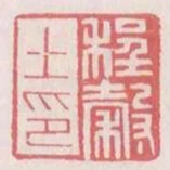 程谷土印