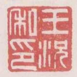 王况私印