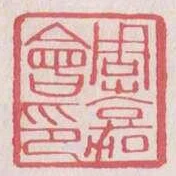 周嘉會印
